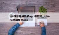 ios相册隐藏能被app读取吗_iphone隐藏相册app