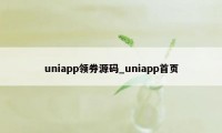 uniapp领券源码_uniapp首页