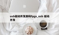usb驱动开发源码fpga_usb 驱动开发