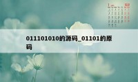 011101010的源码_01101的原码