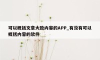 可以概括文章大致内容的APP_有没有可以概括内容的软件