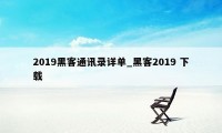 2019黑客通讯录详单_黑客2019 下载