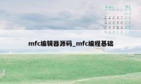 mfc编辑器源码_mfc编程基础