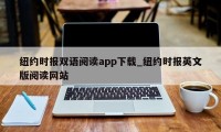 纽约时报双语阅读app下载_纽约时报英文版阅读网站