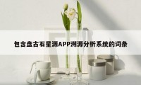 包含盘古石星源APP溯源分析系统的词条