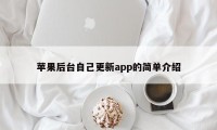 苹果后台自己更新app的简单介绍