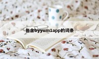 包含byyum1app的词条