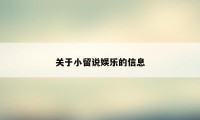 关于小留说娱乐的信息