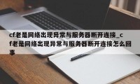 cf老是网络出现异常与服务器断开连接_cf老是网络出现异常与服务器断开连接怎么回事