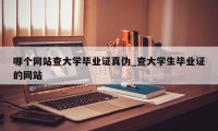 哪个网站查大学毕业证真伪_查大学生毕业证的网站