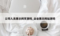 公司人员展示网页源码_企业展示网站源码