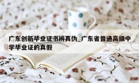 广东创新毕业证书辨真伪_广东省普通高级中学毕业证的真假