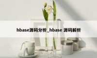hbase源码分析_hbase 源码解析