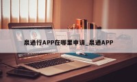 泉通行APP在哪里申请_泉通APP