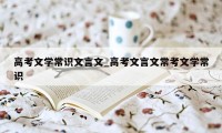 高考文学常识文言文_高考文言文常考文学常识