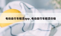 电动自行车租赁app_电动自行车租赁价格