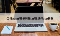 工行app邮政卡转账_邮政银行app转账