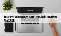 社区冬季灭蚊防蚊小常识_小区如何灭蚊最有效的方法