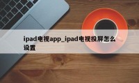 ipad电视app_ipad电视投屏怎么设置