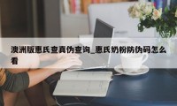 澳洲版惠氏查真伪查询_惠氏奶粉防伪码怎么看