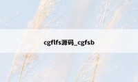 cgflfs源码_cgfsb