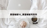 黑客破解91_黑客破解号软件