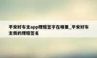 平安好车主app理赔签字在哪里_平安好车主我的理赔签名