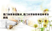 厦门体育单招集训_厦门大学体育单招单考分数线