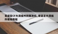 易语言CF大漠插件找图源码_易语言大漠插件使用教程