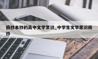 摘抄本抄的高中文学常识_中学生文学常识摘抄