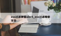 xss过滤弹窗alert_xss过滤哪些字符