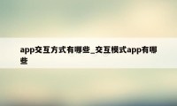 app交互方式有哪些_交互模式app有哪些