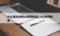 什么情况说明xss防御成功_xss如何防御