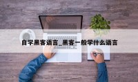 自学黑客语言_黑客一般学什么语言