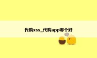 代购xss_代购app哪个好