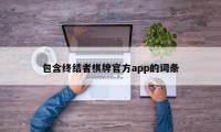 包含终结者棋牌官方app的词条