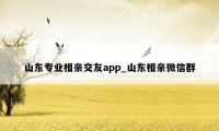 山东专业相亲交友app_山东相亲微信群