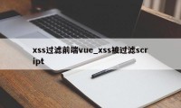 xss过滤前端vue_xss被过滤script