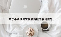 关于小金棋牌官网最新版下载的信息