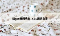 防xss漏洞功能_XSS漏洞危害