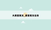 大黑客英文_黑客英文名称