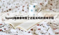 bunny被黑客攻击了还能买吗的简单介绍