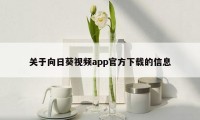 关于向日葵视频app官方下载的信息