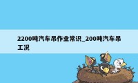 2200吨汽车吊作业常识_200吨汽车吊工况