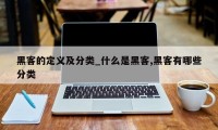 黑客的定义及分类_什么是黑客,黑客有哪些分类