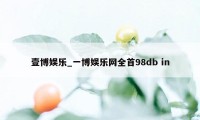 壹博娱乐_一博娱乐网全首98db in