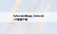 tutorabc的app_tutorabc下载客户端