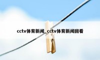 cctv体育新闻_cctv体育新闻回看