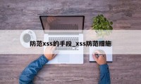 防范xss的手段_xss防范措施