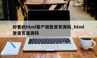 好看的html客户端登录页源码_html登录页面源码